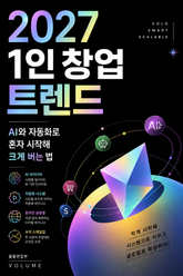 2027 1인 창업 트렌드 : AI와 자동화로 혼자 시작해 크게 버는 법 표지 이미지