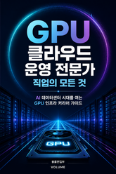 GPU 클라우드 운영 전문가 직업의 모든 것 : AI 데이터센터 시대를 여는 GPU 인프라 커리어 가이드 표지 이미지