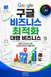 구글 비즈니스 최적화 대행 비즈니스 : 로컬 SEO와 AI로 월매출 만드는 대행 전략 표지 이미지