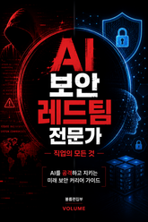AI 보안 레드팀 전문가 직업의 모든 것 : AI를 공격하고 지키는 미래 보안 커리어 가이드 표지 이미지