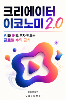 크리에이터 이코노미 2.0 : AI와 IP로 혼자 만드는 글로벌 수익 공식