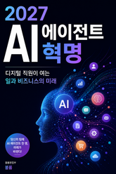 2027 AI 에이전트 혁명 : 디지털 직원이 여는 일과 비즈니스의 미래 표지 이미지