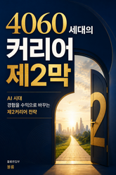 4060 세대의 커리어 제2막 : AI 시대 경험을 수익으로 바꾸는 제2커리어 전략 표지 이미지