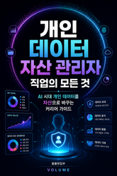 개인 데이터 자산 관리자 직업의 모든 것 : AI 시대 개인 데이터를 자산으로 바꾸는 커리어 가이드 표지 이미지