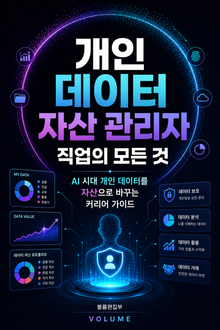 개인 데이터 자산 관리자 직업의 모든 것 : AI 시대 개인 데이터를 자산으로 바꾸는 커리어 가이드