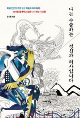 나는 수술하는 정신과 의사입니다 : 매일 인간의 가장 깊은 어둠과 마주하며 상처를 절개하고 삶을 다시 잇는 시간들 표지 이미지
