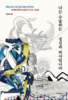 나는 수술하는 정신과 의사입니다 : 매일 인간의 가장 깊은 어둠과 마주하며 상처를 절개하고 삶을 다시 잇는 시간들