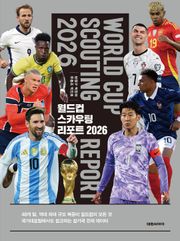 월드컵 스카우팅 리포트 2026