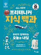 ALL NEW 브리태니커 지식 백과 8 - 최신 개정판 : 우리가 함께하는 오늘과 내일 표지 이미지