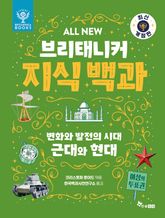 ALL NEW 브리태니커 지식 백과 7 - 최신 개정판 : 변화와 발전의 시대, 근대와 현대 표지 이미지