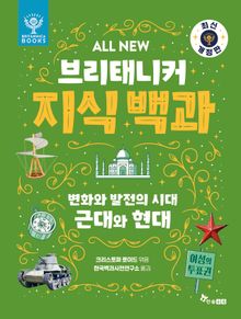 ALL NEW 브리태니커 지식 백과 7 - 최신 개정판 : 변화와 발전의 시대, 근대와 현대
