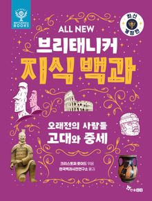 ALL NEW 브리태니커 지식 백과 6 - 최신 개정판 : 오래전의 사람들, 고대와 중세