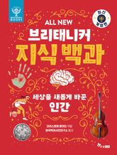 ALL NEW 브리태니커 지식 백과 5 - 최신 개정판 : 세상을 새롭게 바꾼 인간 표지 이미지