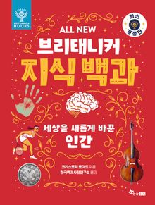 ALL NEW 브리태니커 지식 백과 5 - 최신 개정판 : 세상을 새롭게 바꾼 인간