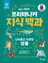 ALL NEW 브리태니커 지식 백과 4 - 최신 개정판 : 신비롭고 다양한 생물 표지 이미지