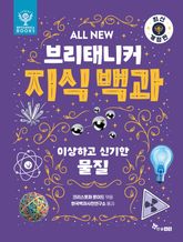 ALL NEW 브리태니커 지식 백과 3 - 최신 개정판 : 이상하고 신기한 물질 표지 이미지