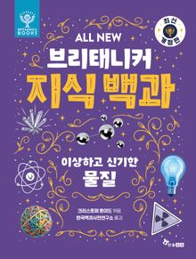 ALL NEW 브리태니커 지식 백과 3 - 최신 개정판 : 이상하고 신기한 물질