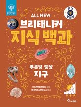 ALL NEW 브리태니커 지식 백과 2 - 최신 개정판 : 푸른빛 행성, 지구 표지 이미지