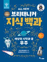 ALL NEW 브리태니커 지식 백과 1 - 최신 개정판 : 세상의 시작과 끝, 우주 표지 이미지