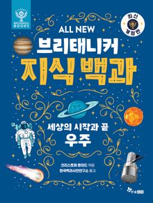 ALL NEW 브리태니커 지식 백과 1 - 최신 개정판 : 세상의 시작과 끝, 우주