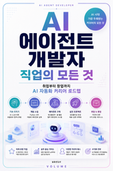 AI 에이전트 개발자 직업의 모든 것 : 취업부터 창업까지 AI 자동화 커리어 로드맵 표지 이미지