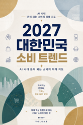 2027 대한민국 소비 트렌드 : AI 시대 돈이 되는 소비의 미래 지도 표지 이미지