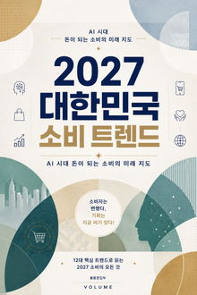 2027 대한민국 소비 트렌드 : AI 시대 돈이 되는 소비의 미래 지도