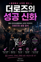 홍대에서 시작한 밴드 더로즈의 성공 신화 : 홍대 라이브클럽에서 세계 무대까지 더로즈의 성장 공식 표지 이미지