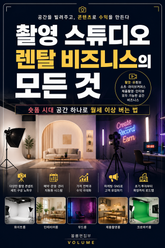 촬영 스튜디오 렌탈 비즈니스의 모든 것 : 숏폼 시대 공간 하나로 월세 이상 버는 법 표지 이미지