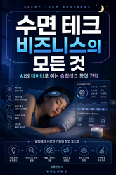 수면 테크 비즈니스의 모든 것 : AI와 데이터로 여는 슬립테크 창업 전략 표지 이미지