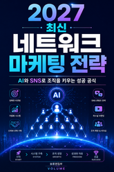 2027 최신 네트워크 마케팅 전략 : AI와 SNS로 조직을 키우는 성공 공식 표지 이미지