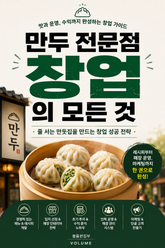 만두 전문점 창업의 모든 것 : 줄 서는 만둣집을 만드는 창업 성공 전략 표지 이미지