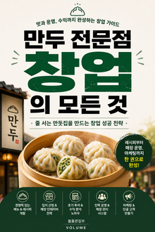 만두 전문점 창업의 모든 것 : 줄 서는 만둣집을 만드는 창업 성공 전략