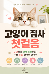 고양이 집사 첫걸음 : 입양부터 평생 돌봄까지 가장 쉬운 반려묘 안내서 표지 이미지