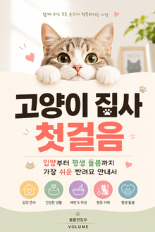 고양이 집사 첫걸음 : 입양부터 평생 돌봄까지 가장 쉬운 반려묘 안내서