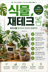 식물 재테크 : 희귀식물 번식부터 온라인 판매까지 표지 이미지