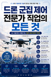 드론 군집 제어 전문가 직업의 모든 것 : AI 자율비행 시대를 여는 드론 스웜 커리어 가이드 표지 이미지