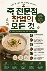 죽 전문점 창업의 모든 것 : 상권부터 브랜드까지 죽 창업 성공 전략 표지 이미지