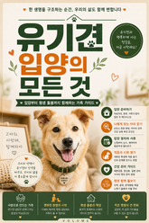 유기견 입양의 모든 것 : 입양부터 평생 돌봄까지 함께하는 가족 가이드 표지 이미지