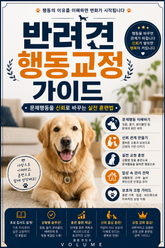 반려견 행동교정 가이드 : 문제행동을 신뢰로 바꾸는 실전 훈련법 표지 이미지
