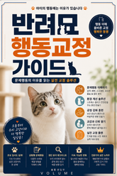 반려묘 행동교정 가이드 표지 이미지