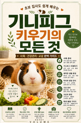 기니피그 키우기의 모든 것 : 초보 집사도 쉽게 배우는 사육·건강관리·교감 완벽 가이드 표지 이미지