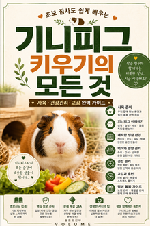 기니피그 키우기의 모든 것 : 초보 집사도 쉽게 배우는 사육·건강관리·교감 완벽 가이드