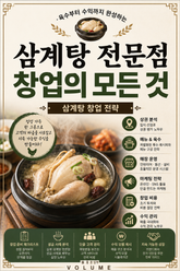 삼계탕 전문점 창업의 모든 것 : 육수부터 수익까지 완성하는 삼계탕 창업 전략 표지 이미지