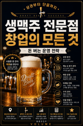 생맥주 전문점 창업의 모든 것 : 상권부터 단골까지 돈 버는 운영 전략 표지 이미지