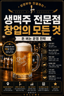 생맥주 전문점 창업의 모든 것 : 상권부터 단골까지 돈 버는 운영 전략