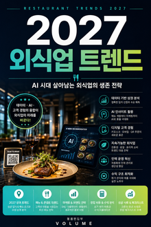 2027 외식업 트렌드 : AI 시대 살아남는 외식업의 생존 전략