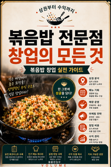 볶음밥 전문점 창업의 모든 것 : 상권부터 수익까지 볶음밥 창업 실전 가이드