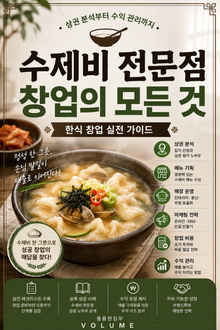 수제비 전문점 창업의 모든 것 : 상권 분석부터 수익 관리까지 한식 창업 실전 가이드