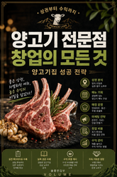 양고기 전문점 창업의 모든 것 : 상권부터 수익까지 양고기집 성공 전략 표지 이미지